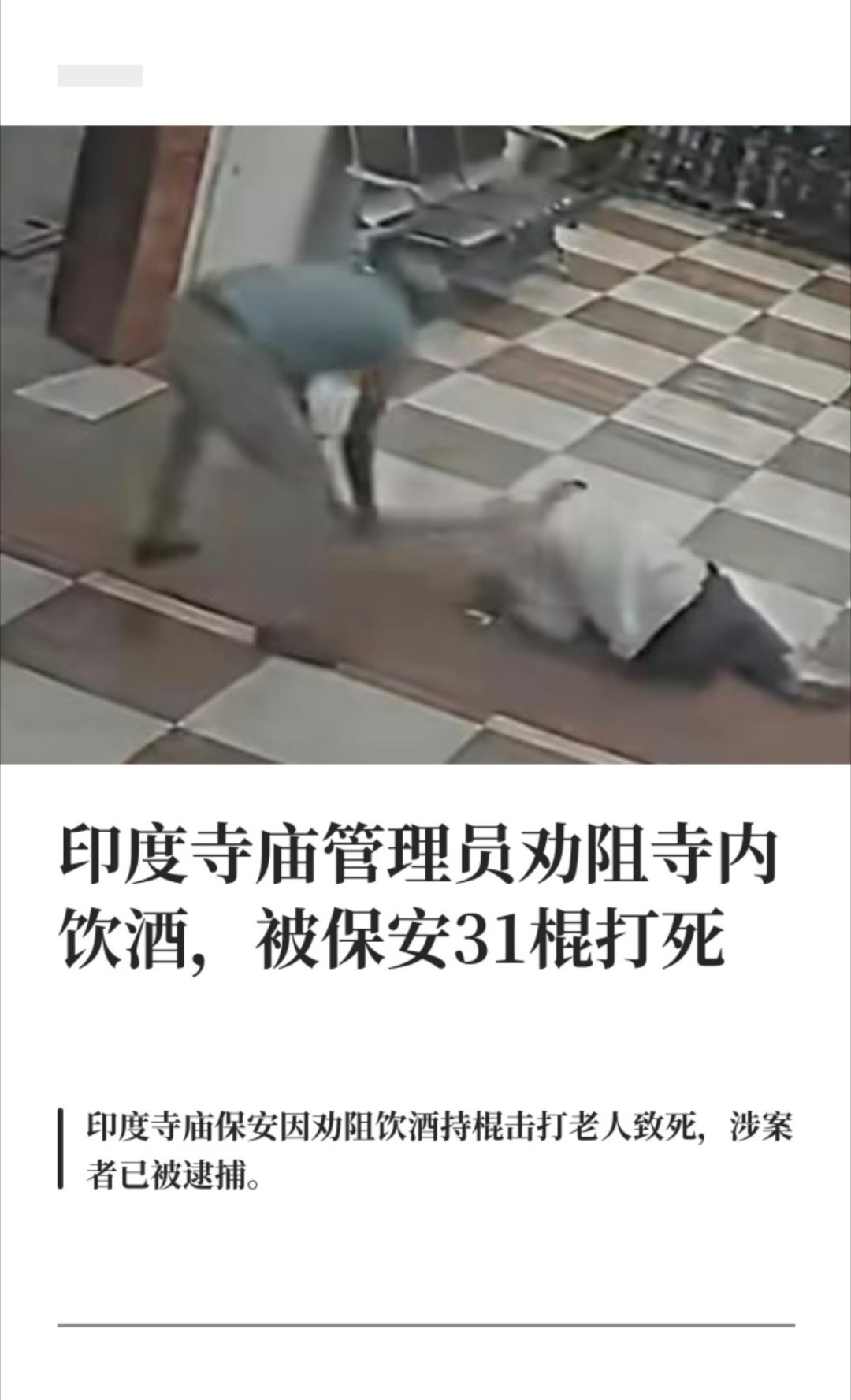 寺庙保安31棍打死70岁老人被逮捕印度寺庙的保安这么狂的吗？人家老人喝酒可以柔性