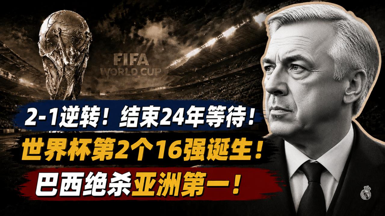 2-1逆转！结束24年等待！世界杯第2个16强诞生，巴西绝杀亚洲第一
五星巴西凭