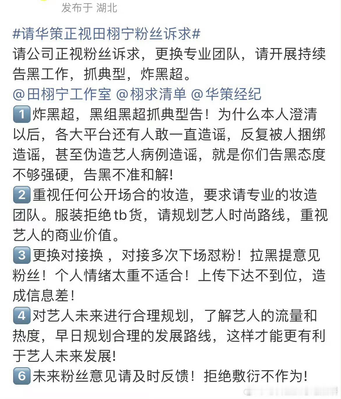 田栩宁粉丝喊话工作室，要求重视妆造，积极告黑，对艺人未来进行合理规划，拒绝敷衍。