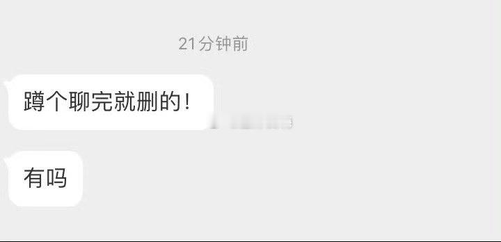 来个纯聊搭子，聊完就删 ​​​