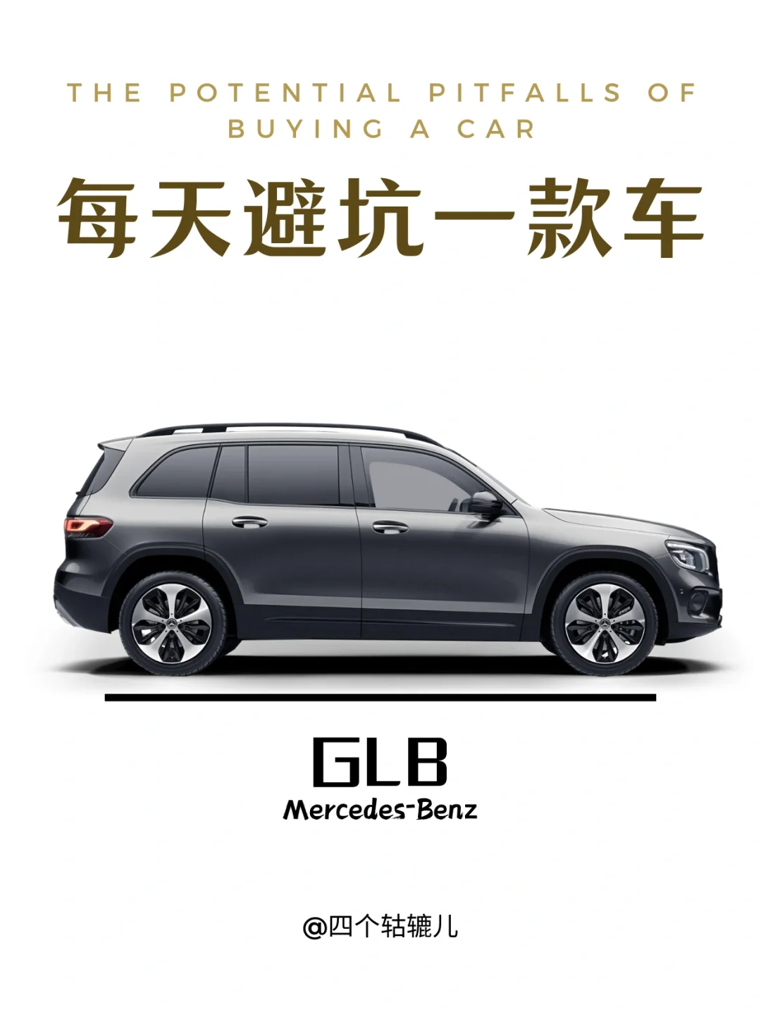 看完还买GLB吗？