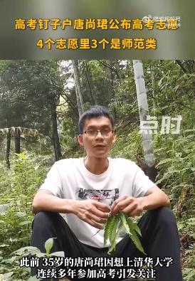 15次高考的唐尚珺被退档：四个志愿均未录取，将争取补录
谈及被华中师大退档，唐尚