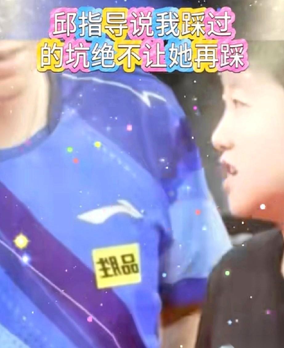 孙颖莎和她的教练邱贻可，这段师徒关系最近成了不少人心里的“白月光”。
当年在球场