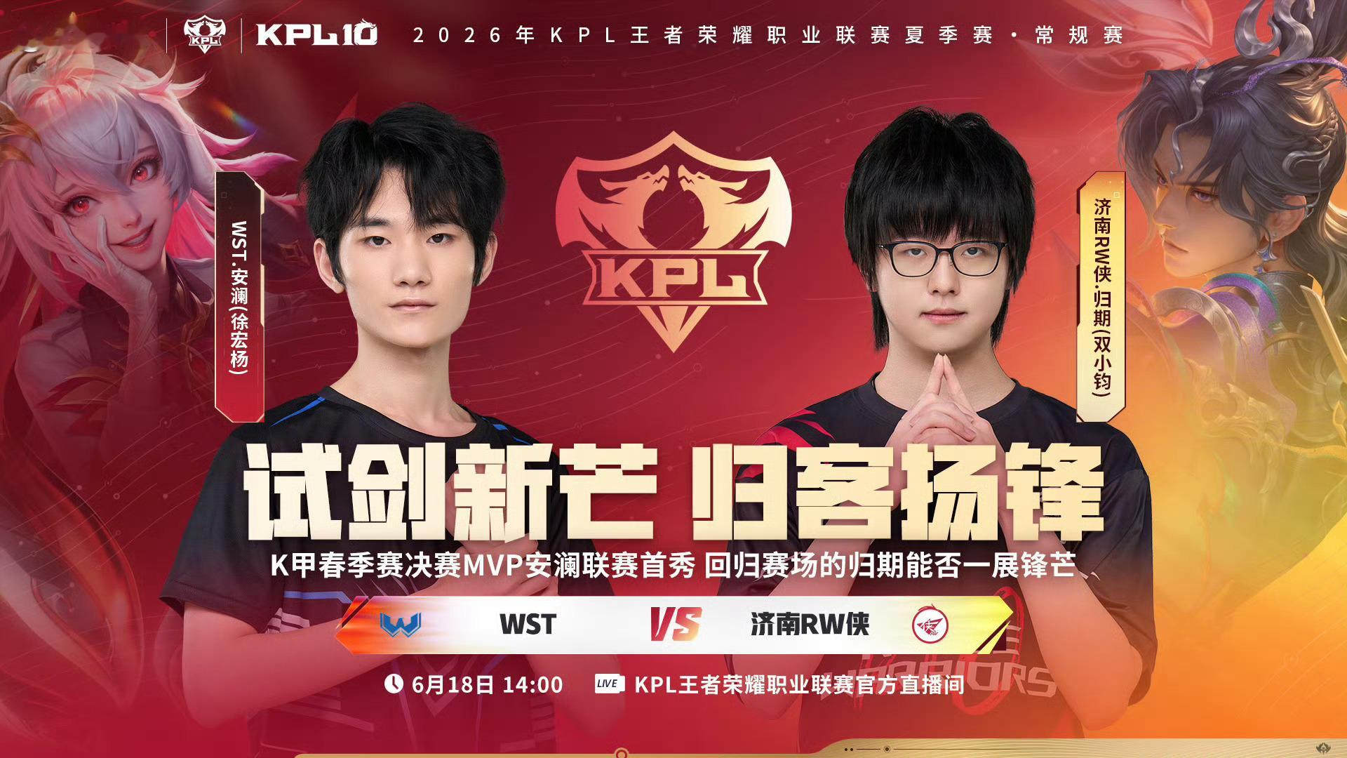 2026KPL夏季赛 14:00 WST vs 济南RW侠（三组，上海）WST对