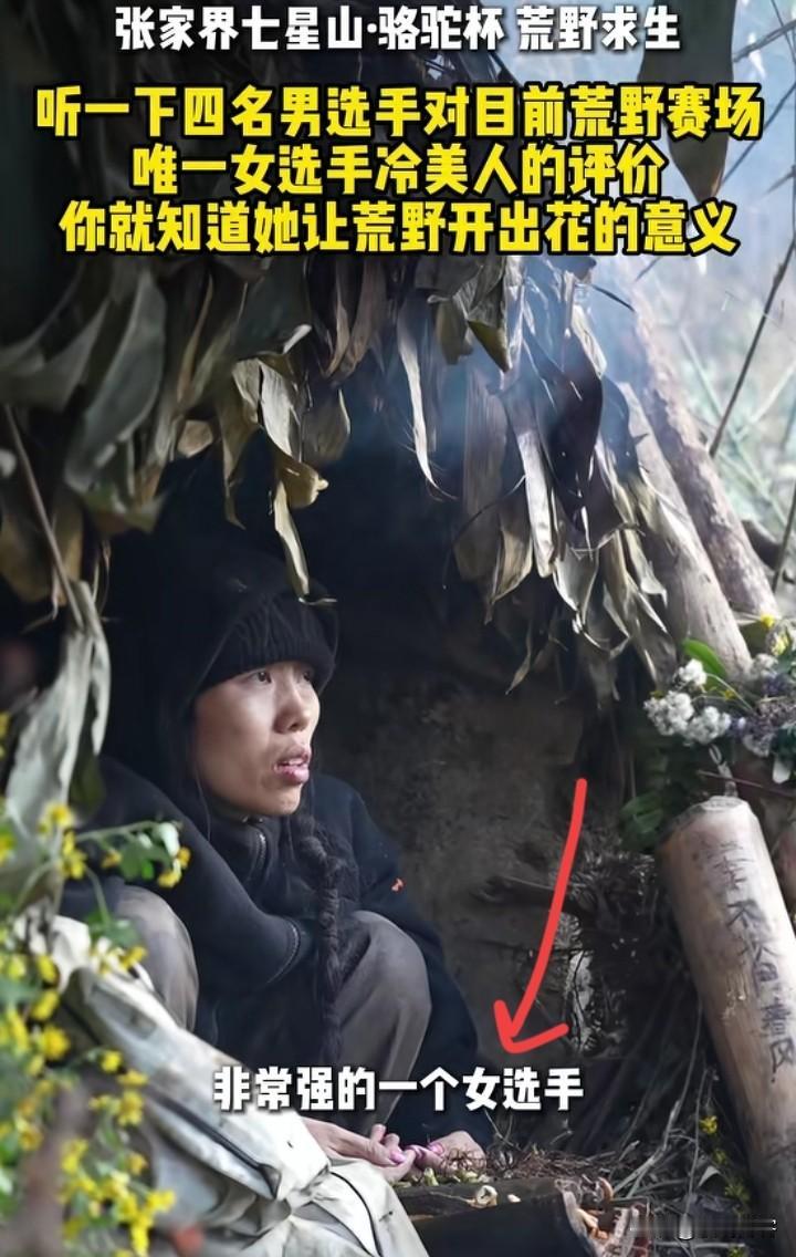 荒野求生，
这些男选手对冷美人的评价，都蛮真诚，感觉到是他们出自内心的佩服来称赞