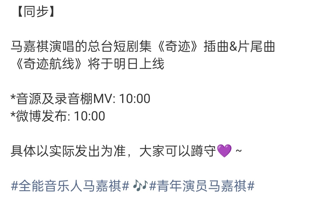 马嘉祺第一首OST马嘉祺献唱总台短剧集《奇迹》OST插曲&片尾曲《奇迹航线》音源