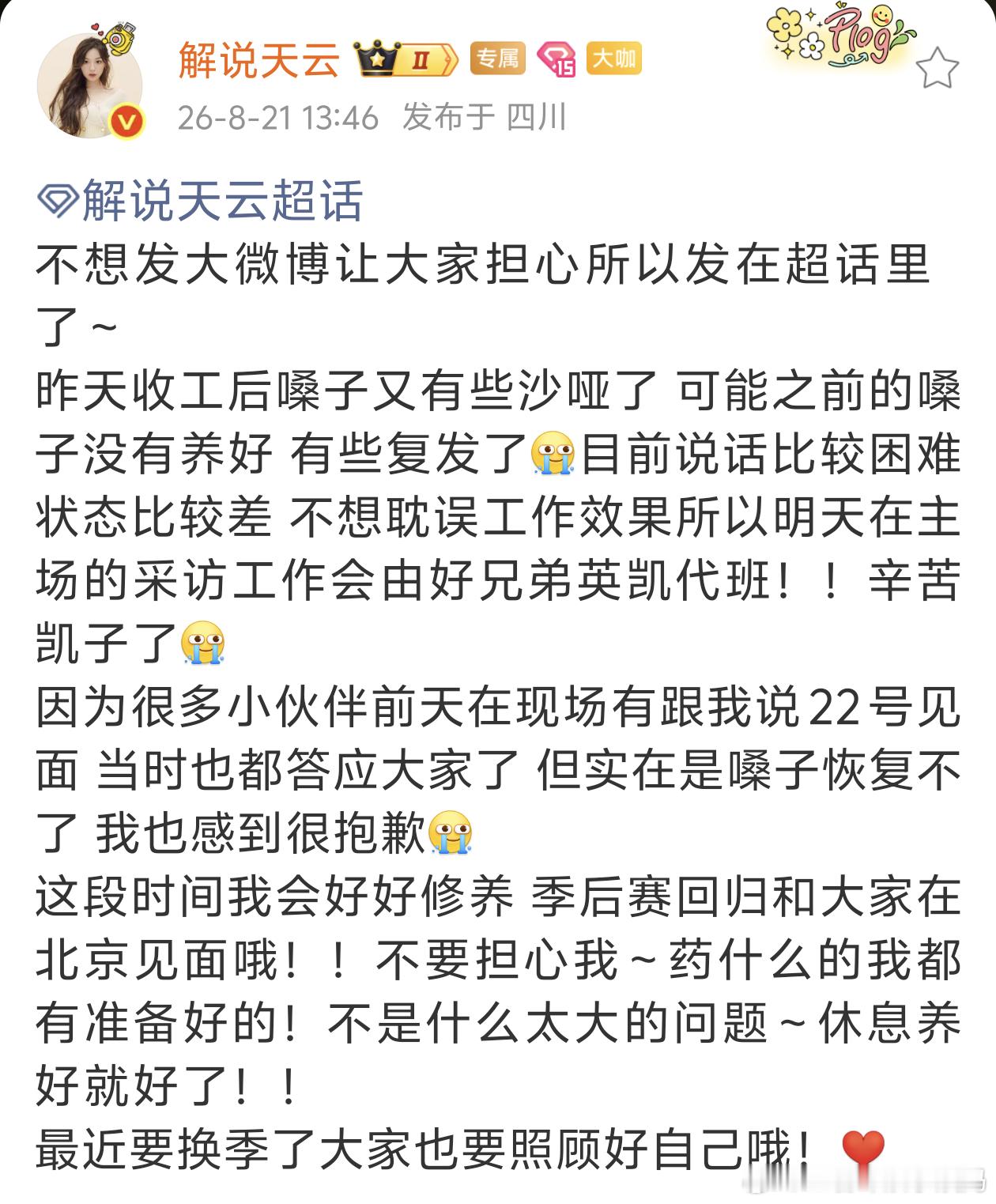 KPLkpl2026kpl夏季赛 天云姐姐由于嗓子复发要休息了最近换季感冒很多大