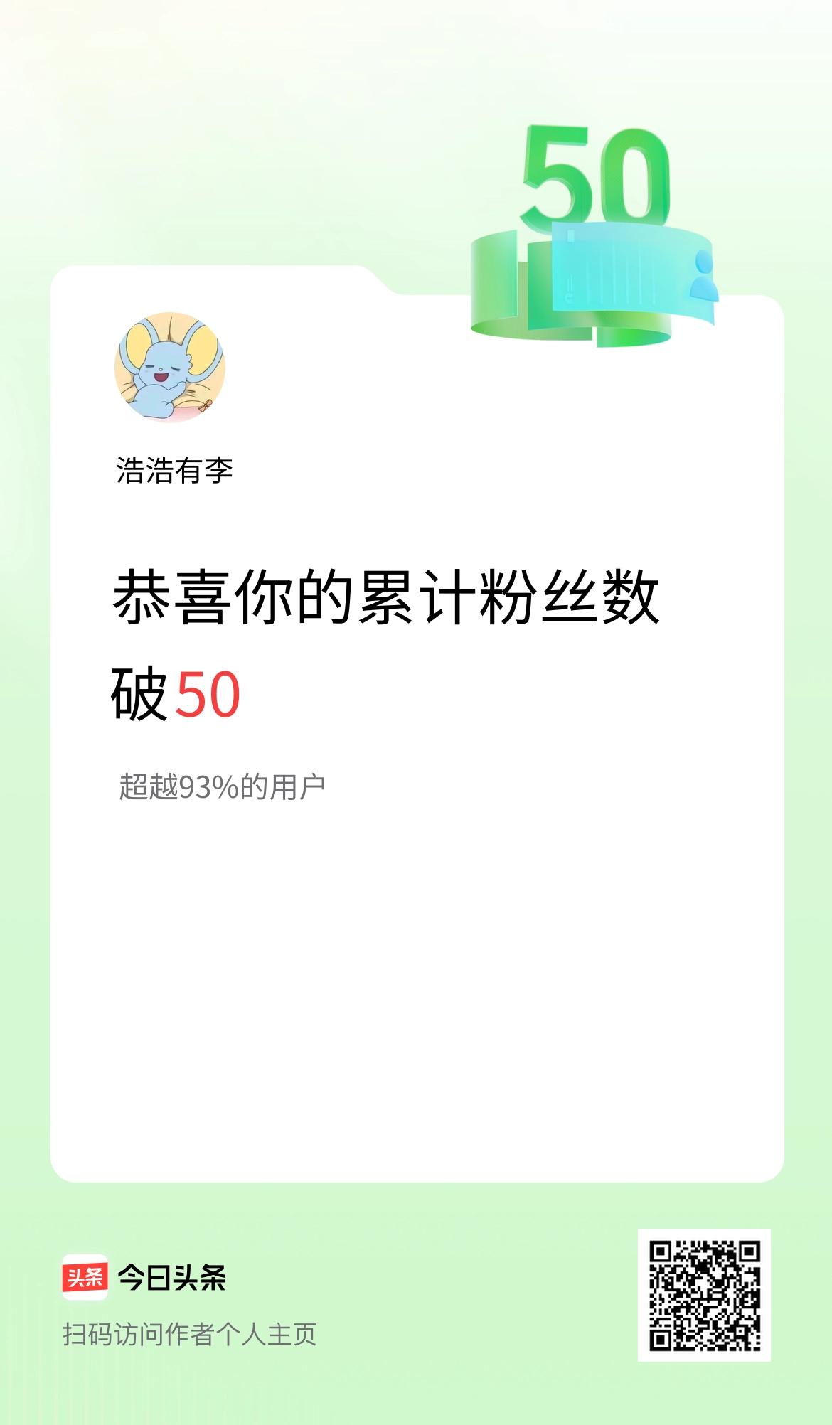 我在头条累计粉丝数破50啦！