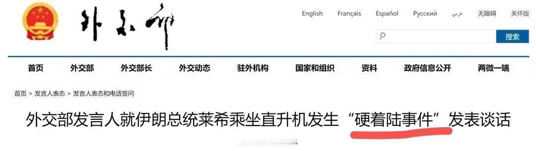 不懂就问：为啥不直接叫“坠毁事件”，而叫“硬着陆事件”？[疑问]#伊朗总统遇难#