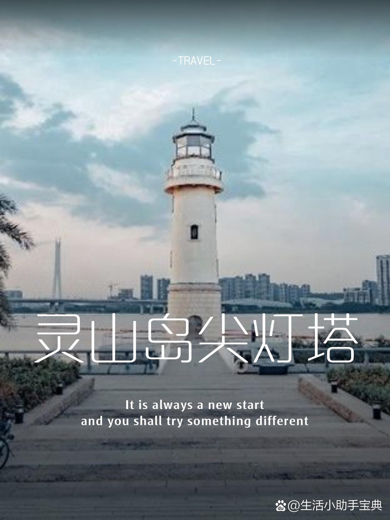 海上日落绝美机位！灵山岛尖灯塔攻略

终于打卡了心心念念的灵山岛尖灯塔！这座藏在