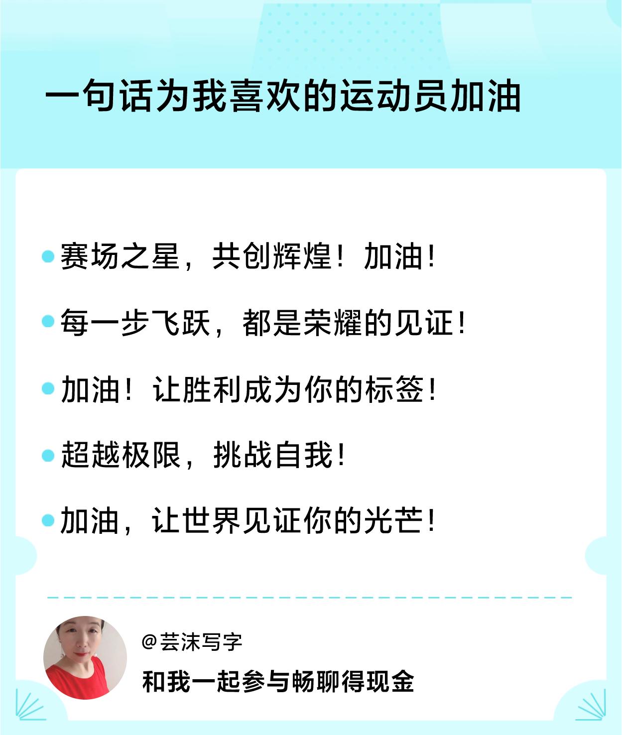 一句话为我喜欢的运动员加油一句话加油：赛场之星，共创辉煌！加油！、每一步飞跃，都