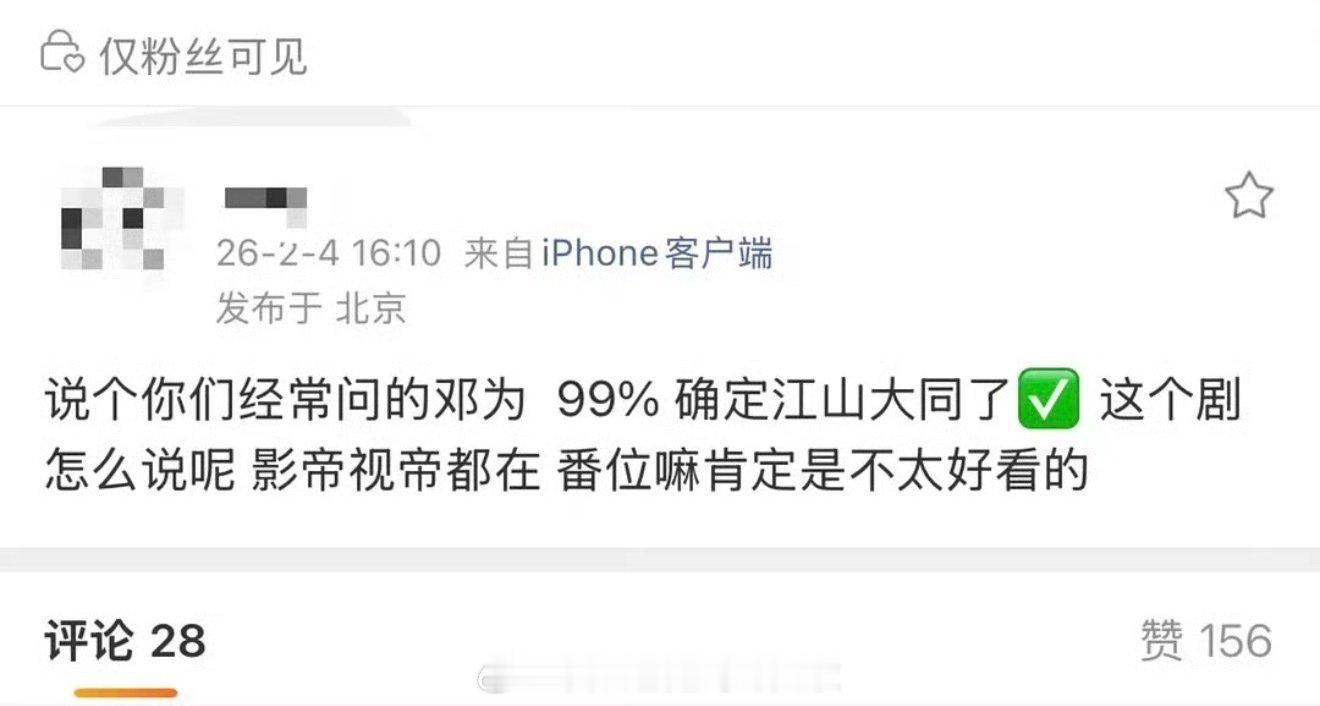 真瓜主爆料邓为要进组《江山大同》了，不过番位一般历史剧，搭杨幂，番位确实可以商量
