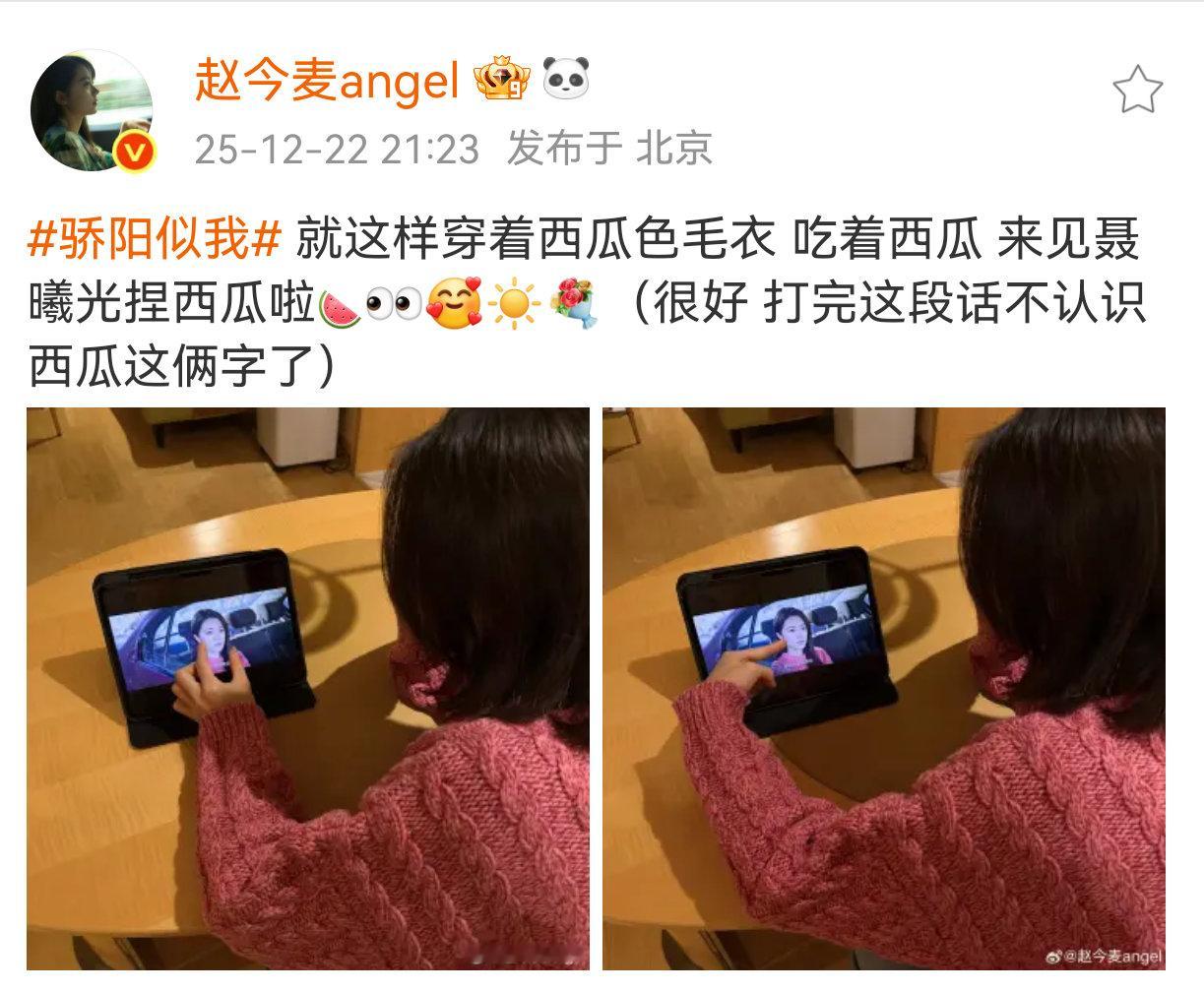 赵今麦西瓜本瓜 拜托，和赵今麦同步追剧《骄阳似我》也太幸福了吧！穿西瓜色毛衣、吃