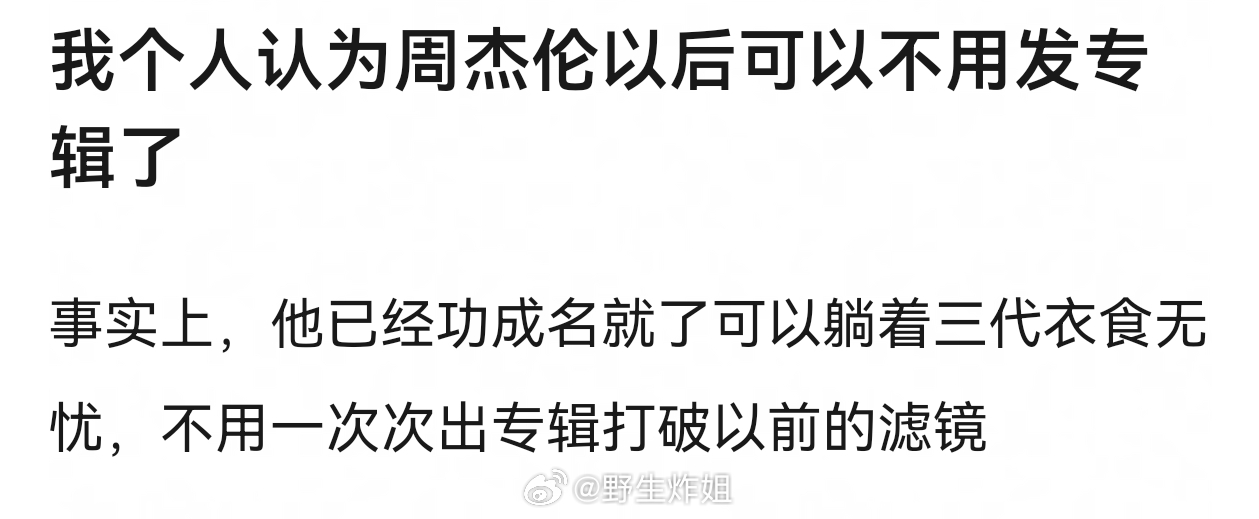 周杰伦想发就发吧，一个人不只有20岁，也有50岁，50岁的状态就是现在这种状态，