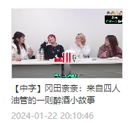[干饭人]投了四人油管的一段cut，奈的醉酒小故事。我挺喜欢她的醉酒故事的，又惨