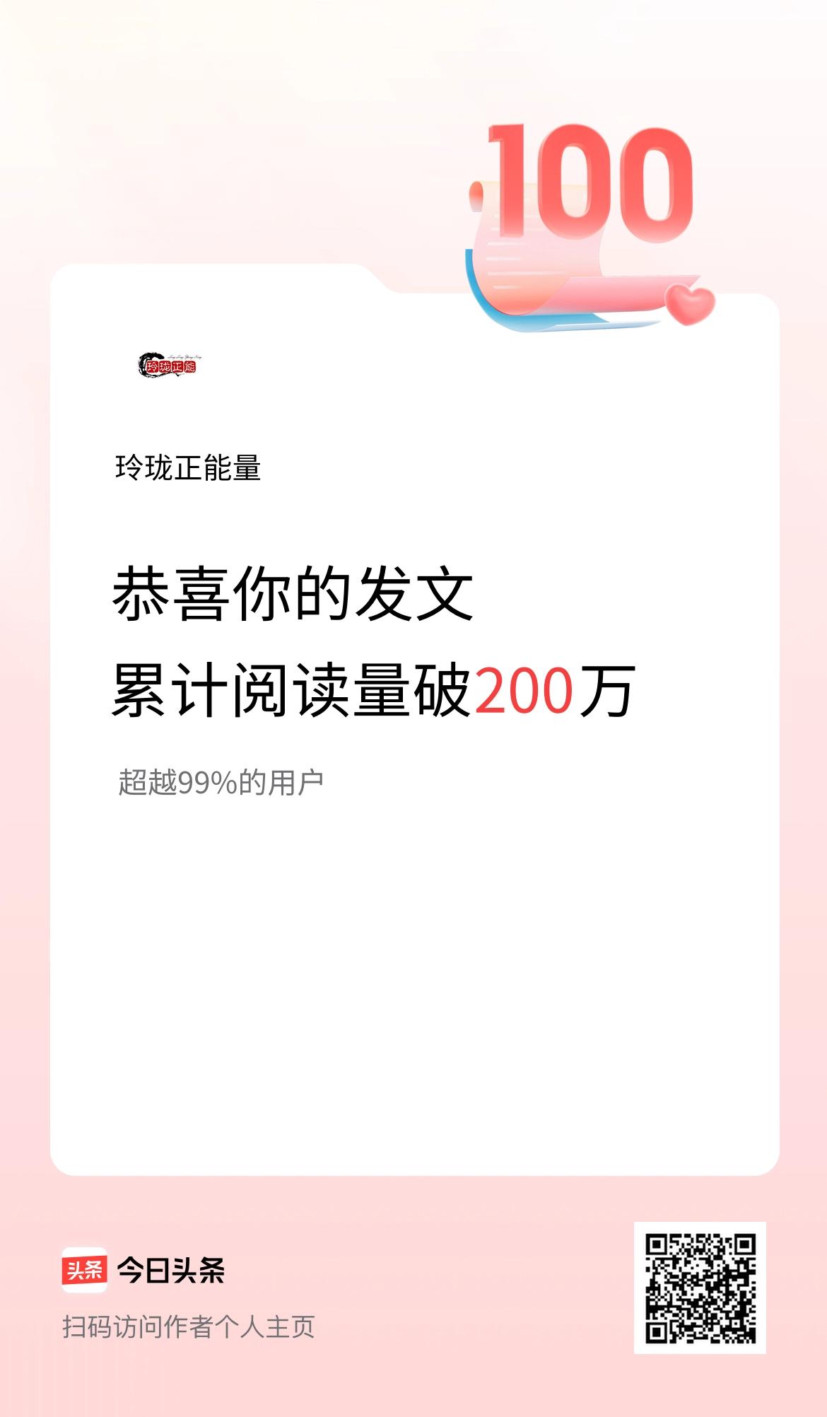 🤝我在头条累计获得阅读量破200万啦！