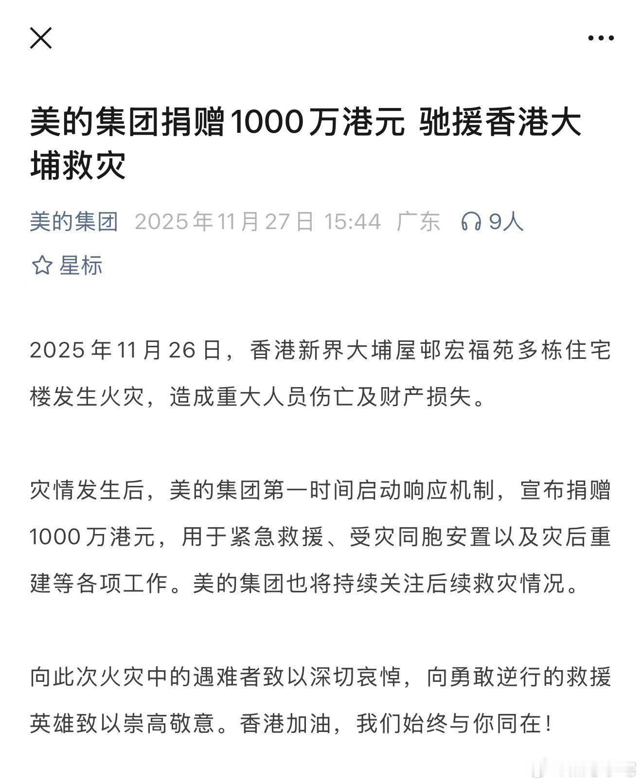 美的集团捐赠1000万港元支援香港这次香港火灾挺严重，各路企业都迅速站出来，美的