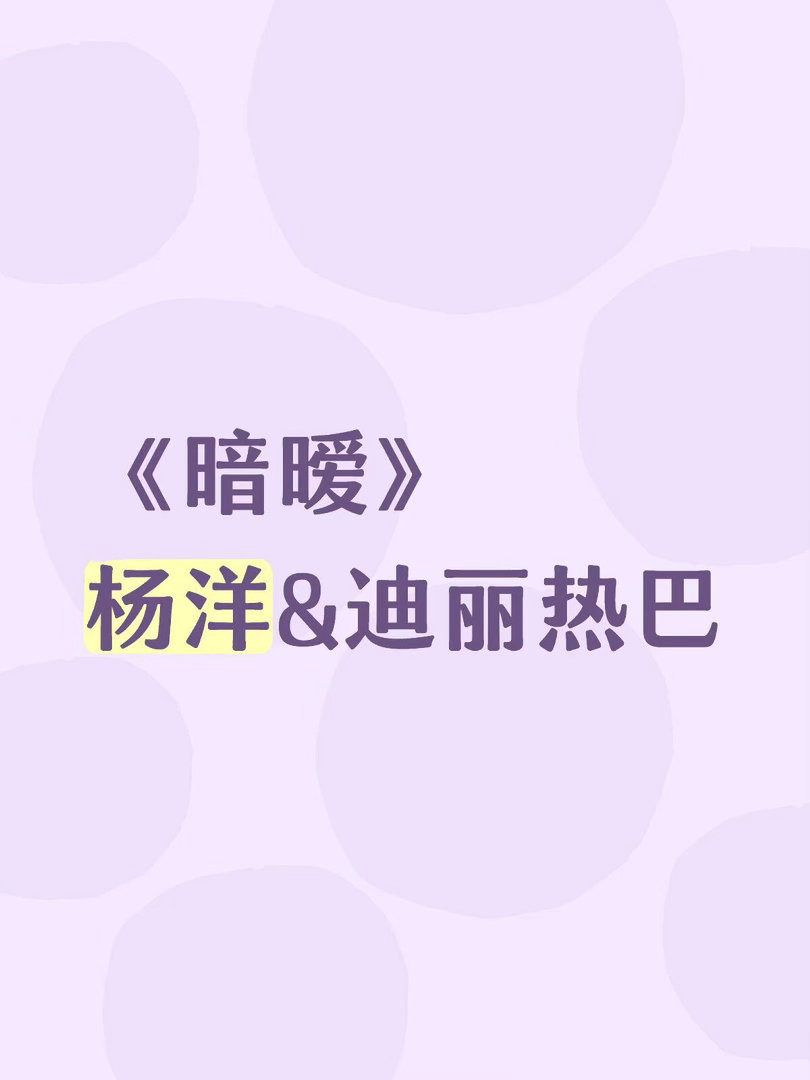 杨洋&迪丽热巴✖️暗暧暗暧｜ 
