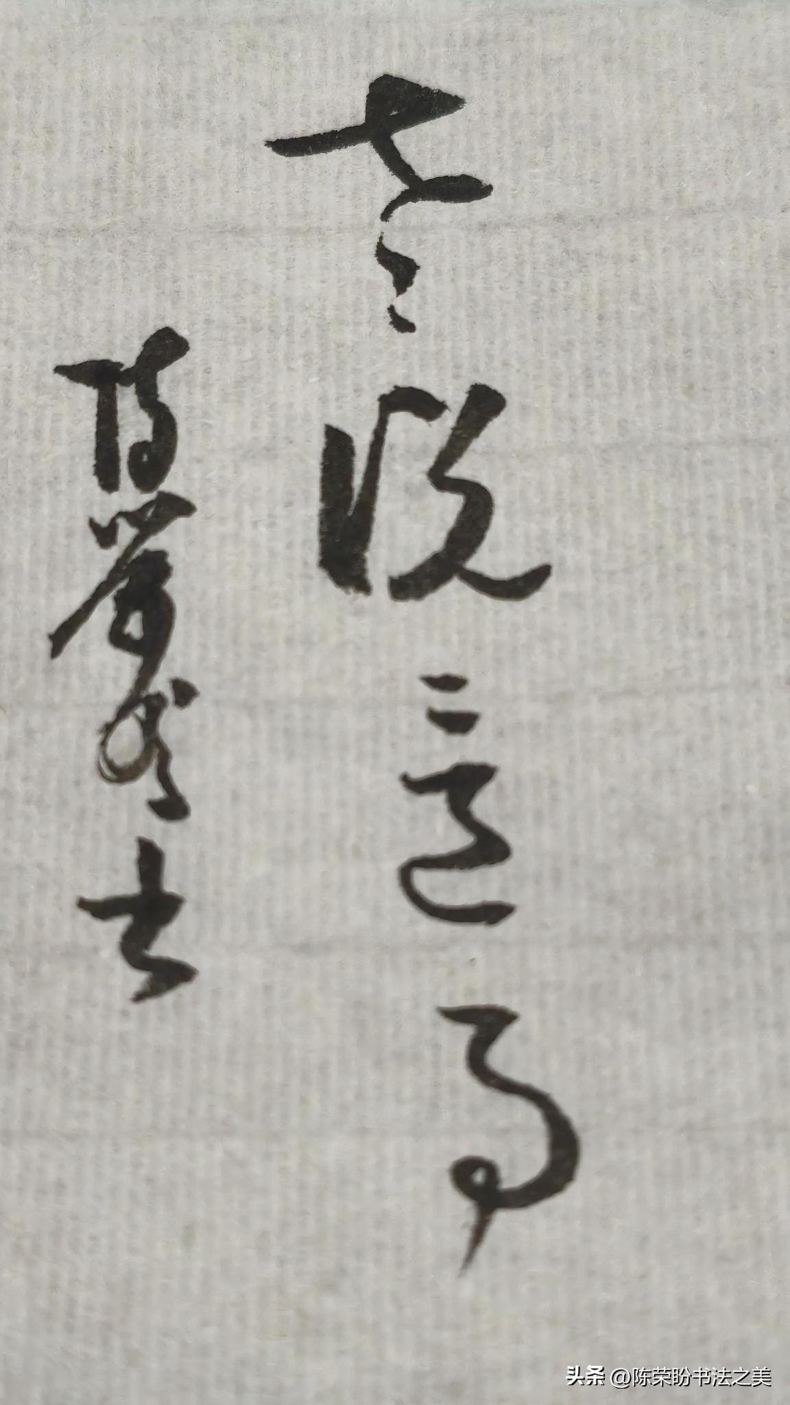 草书精品展示：老说这事