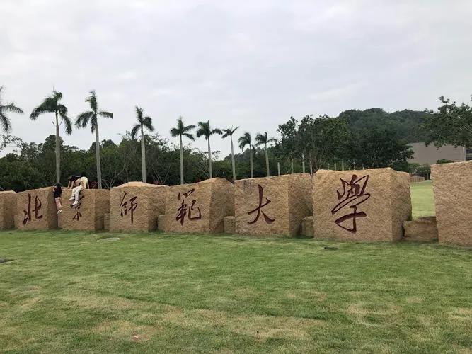 北师珠如果想报他的公费师范生可不可以？

可以啊，你提前批须报，但是客观评价一下