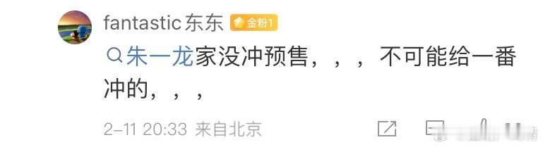 怪不得《惊蛰无声》票房预售还没破亿，朱一龙粉丝说不冲，全靠易烊千玺粉丝了，但以小