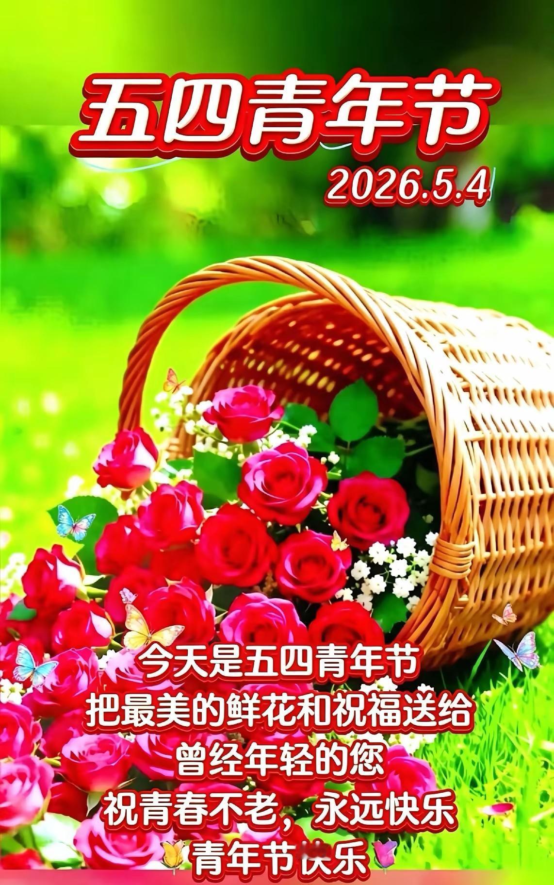 青年仿佛是昨天，如今已是中老年
——五四青年节有感

[玫瑰][心][玫瑰]
