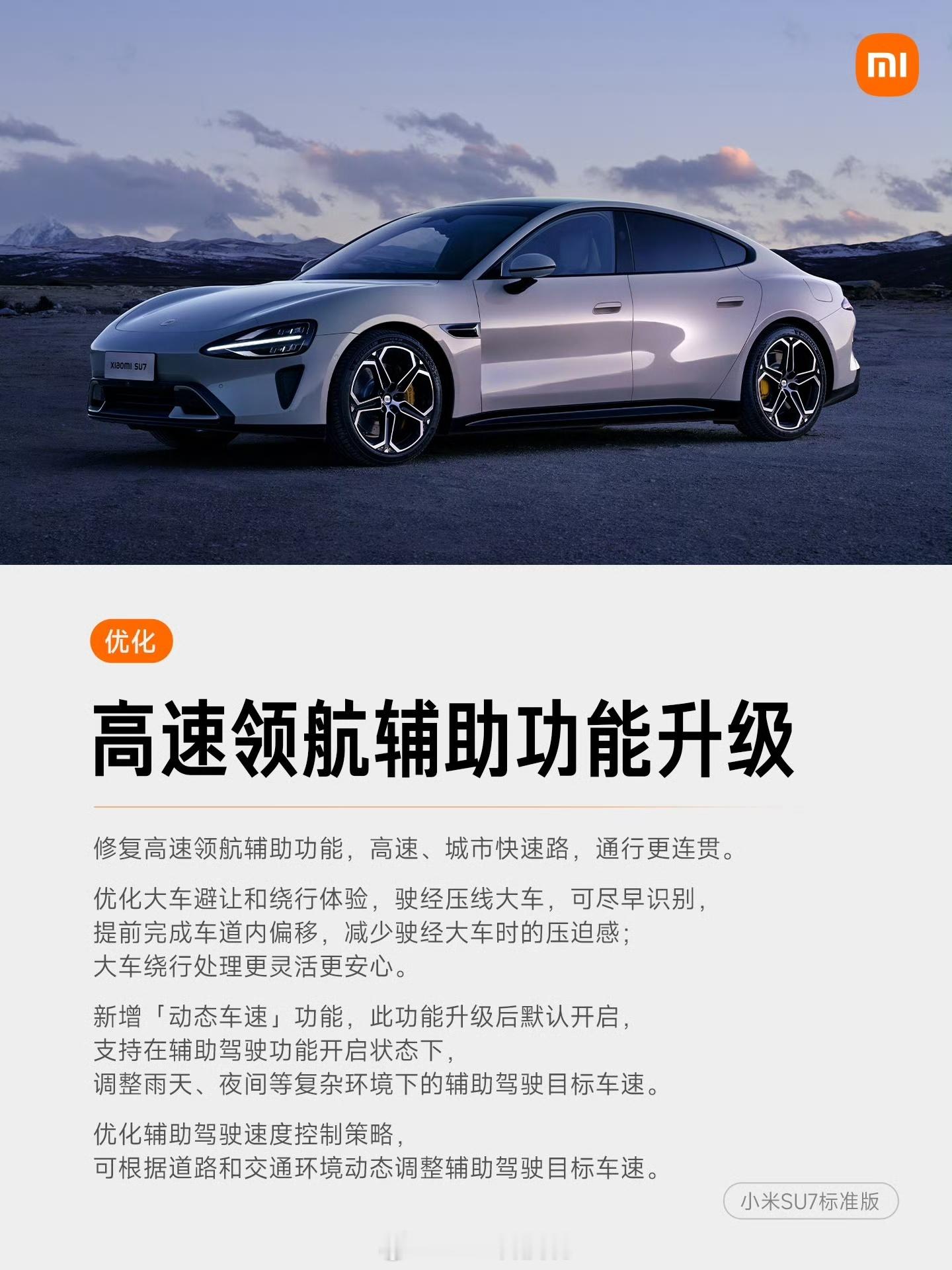 小米汽车OTA秋季大版本全量升级，SU7和YU7都新增了很多功能，辅助驾驶、语音