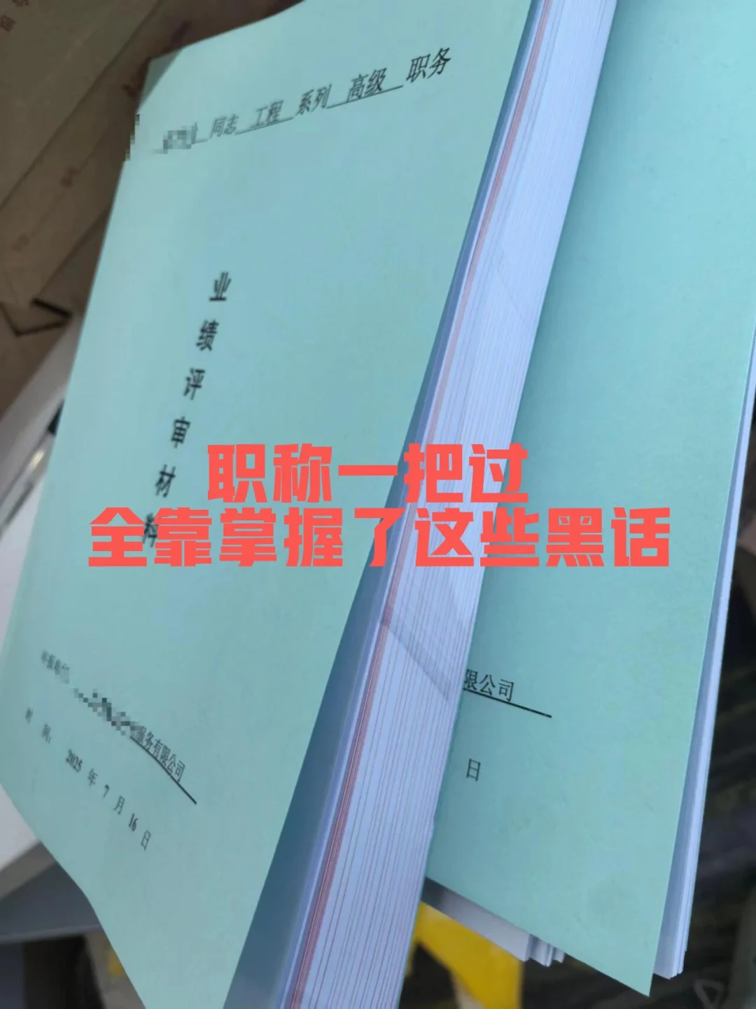 职称一把过 全靠掌握了这些黑话！