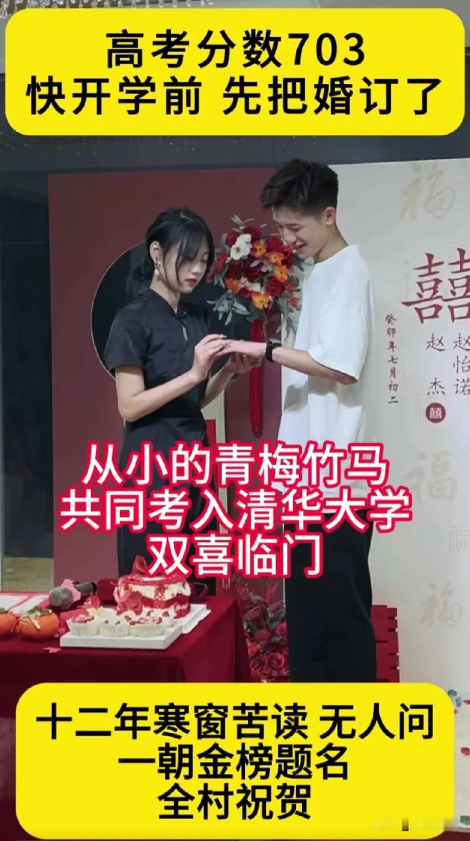 这是什么小说照进现实吗？
男生女生青梅竹马
共同考进清华大学
在开学前把婚订了
