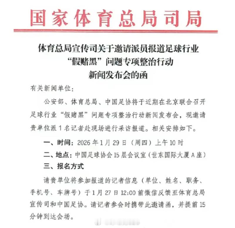 第二批禁足名单出炉关于足球职业联赛“假赌黑”专项治理工作情况的相关会议将会在北京