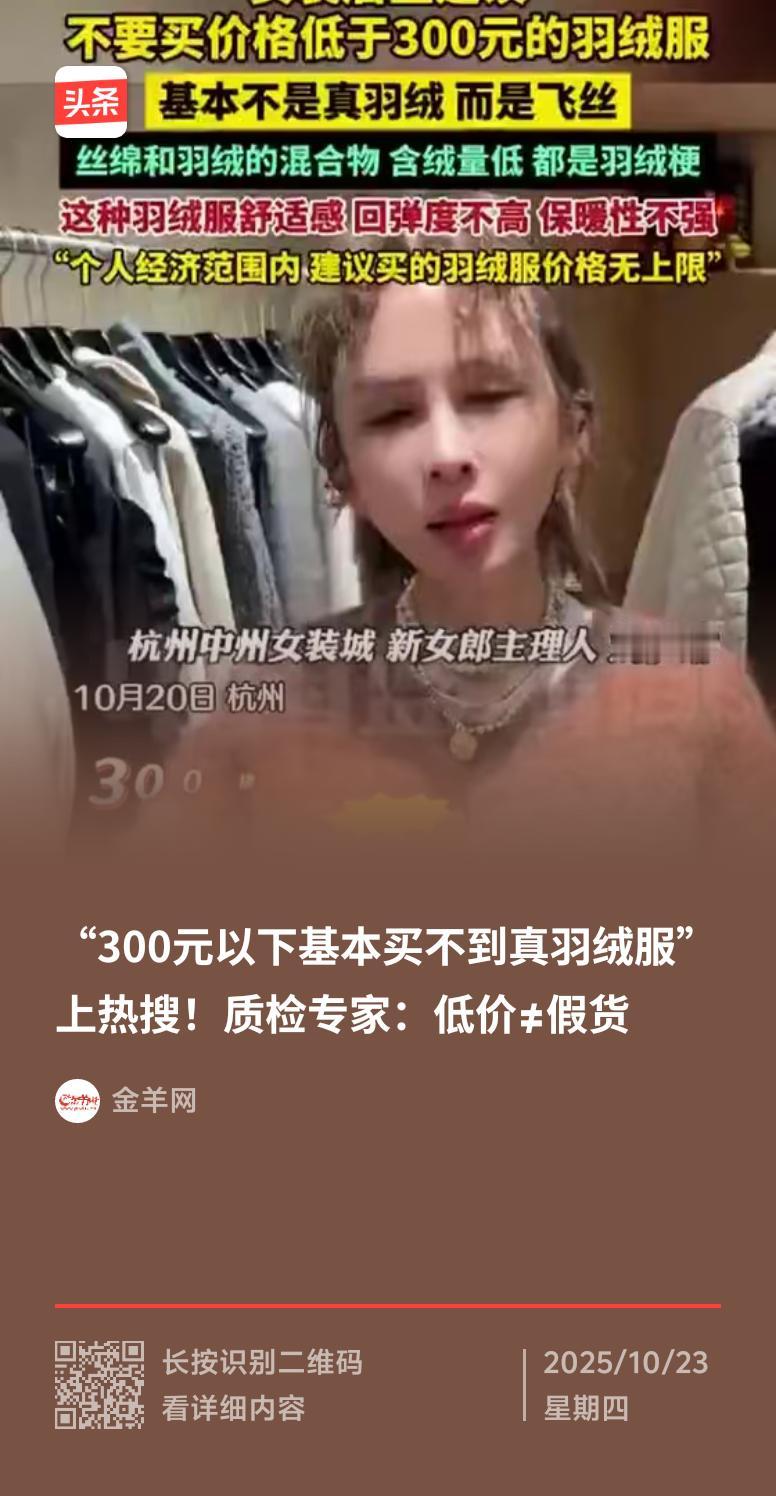 “300元以下无真羽绒服”这说法最近上热搜，引发了不少讨论。有人觉得“一分钱一分