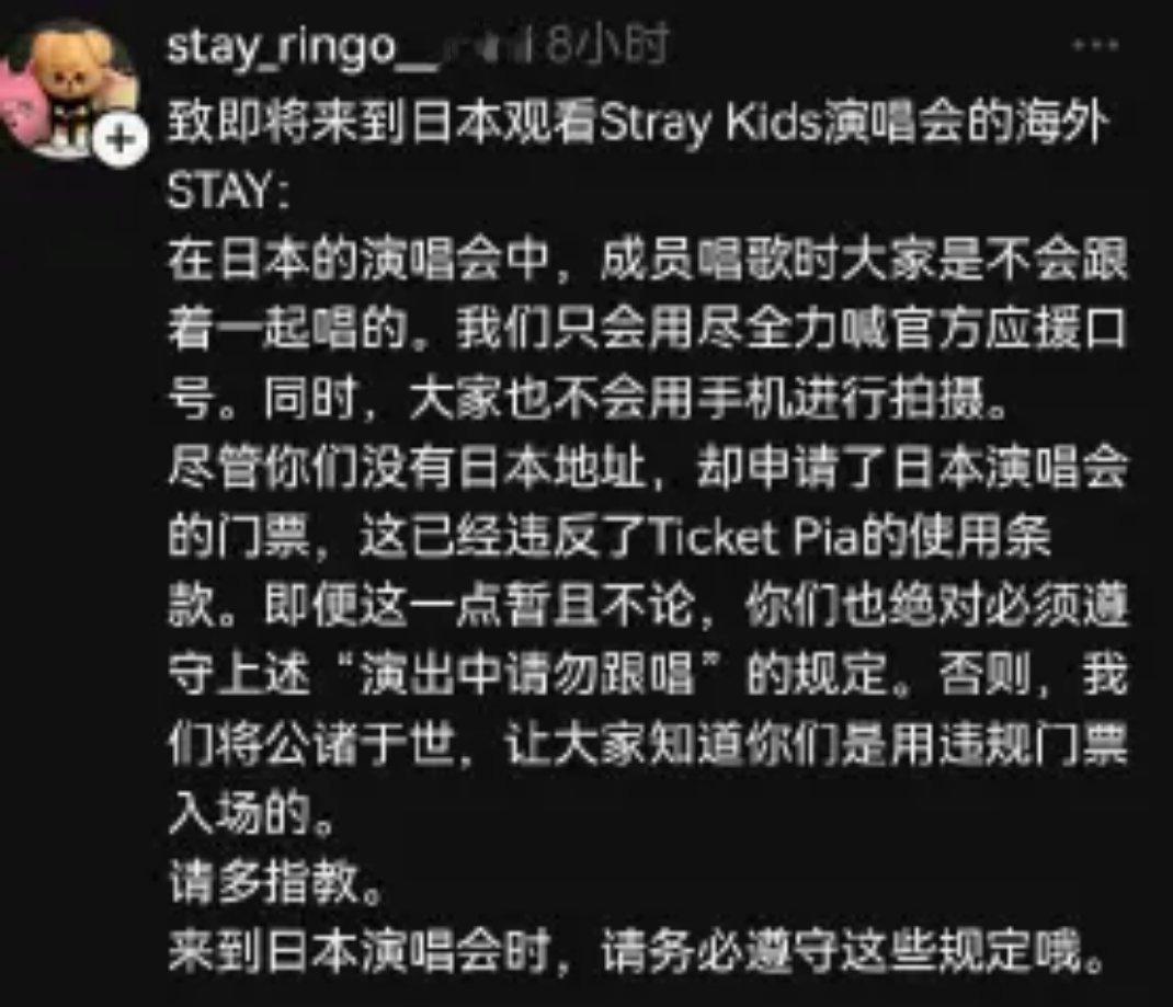 樱花妹发简体中文帖子 警告某些“外国粉丝”在来日本观看韩国男团stray kid
