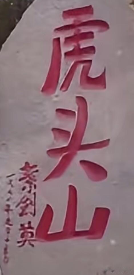叶剑英的题字，稳重踏实，力度非凡
