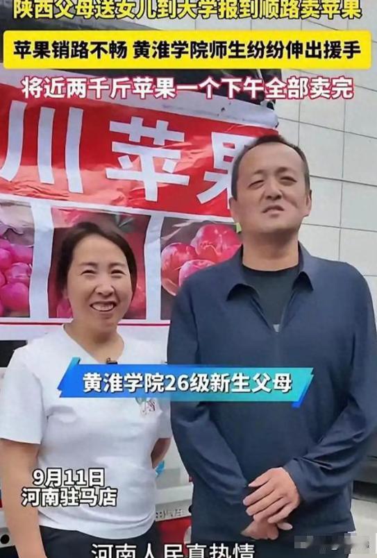 陕西延安，夫妻千里远赴河南，送女儿到黄淮学院上学，随车带了两千斤自家苹果，想沿途