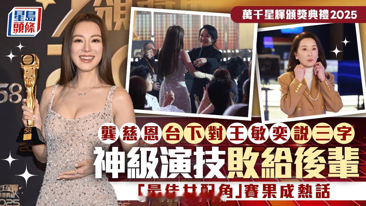 星岛：万千星辉颁奖典礼2025丨龚慈恩台下对王敏奕说三字 神级演技败给后辈 女配