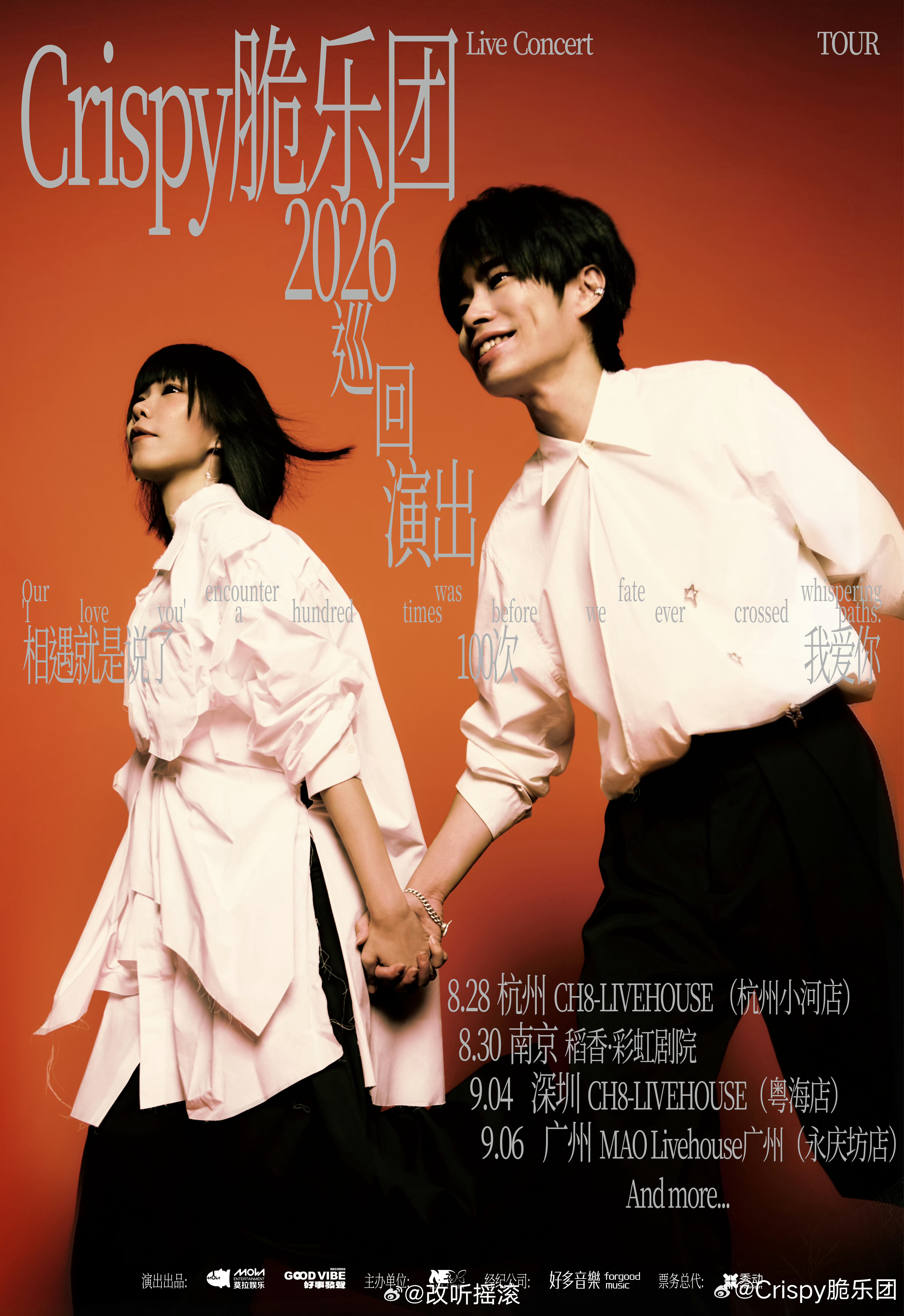 脆乐团2026巡回演出公布8.28杭州8.30南京9.04深圳9.05广州改改演