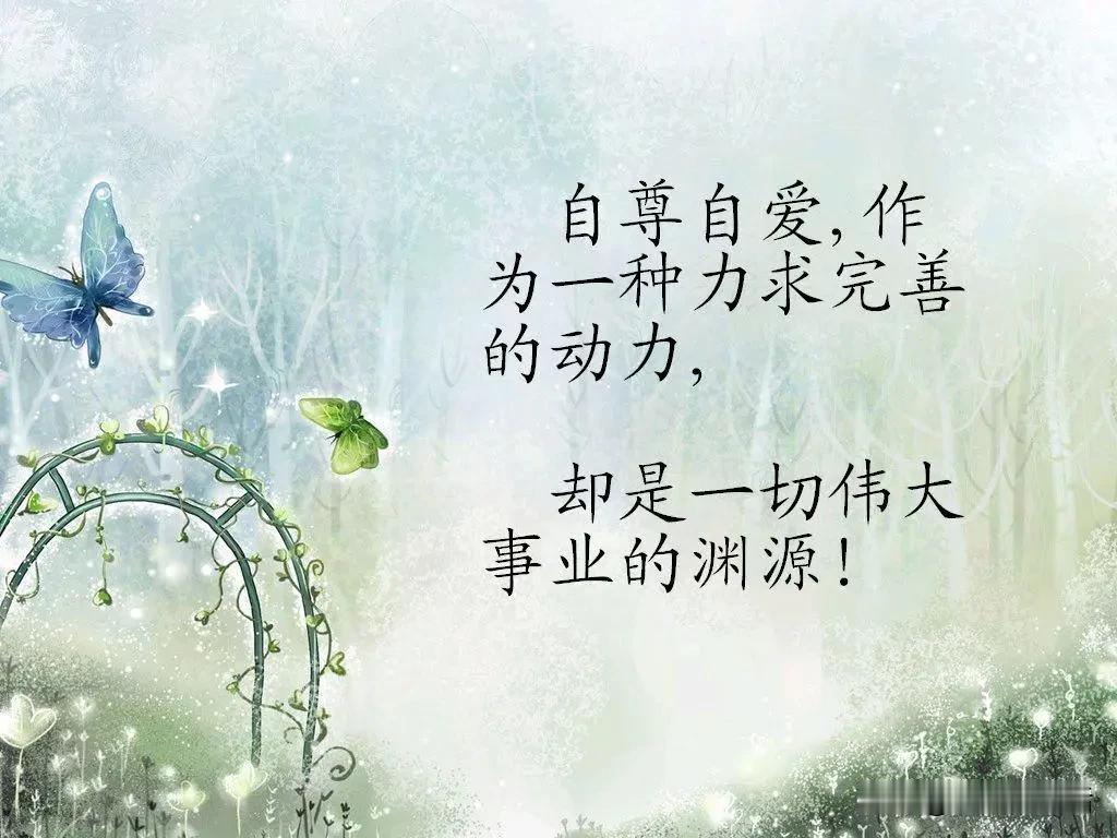 在爱别人之前，要先学会自尊自爱。
人不能缺失自尊心与信心，凡事三思而后行，切勿以