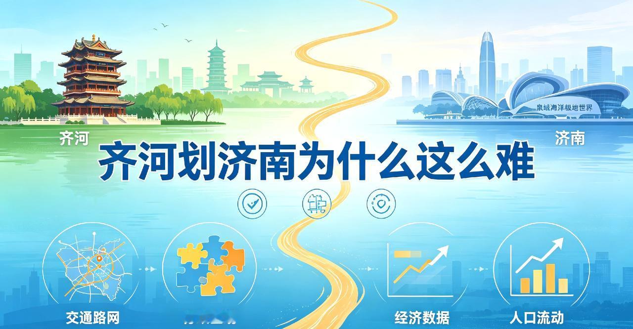 齐河划济南为什么这么难
