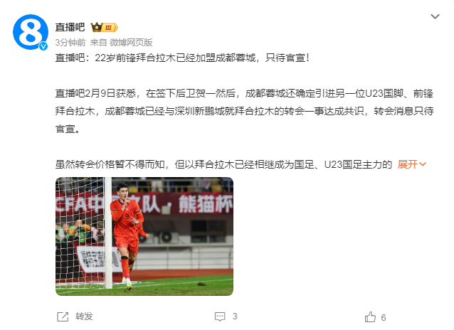 拜合拉木确认加盟蓉城直播吧消息，拜合拉木已加盟蓉城，只待官宣！可能成为冬窗本土标