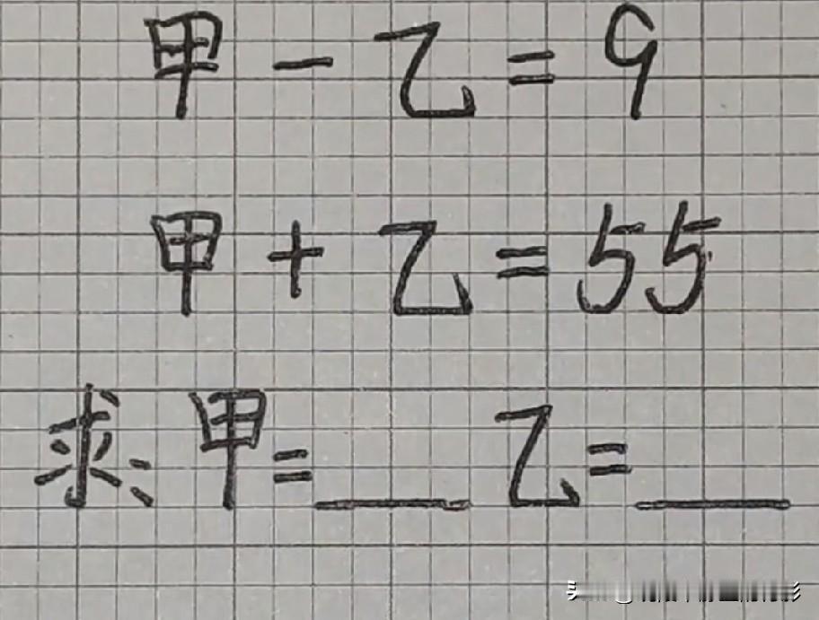 小学和差问题附加题，甲‑乙=9，甲+乙=55，求甲乙分别是多少？🤔