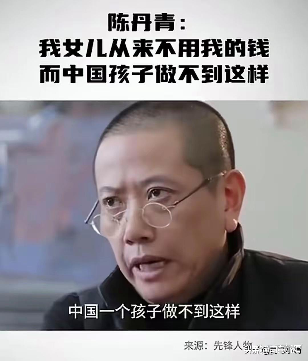 陈丹青说：“我把女儿送到美国学习后，她从不花我的钱。可中国的孩子就不同了，西方孩