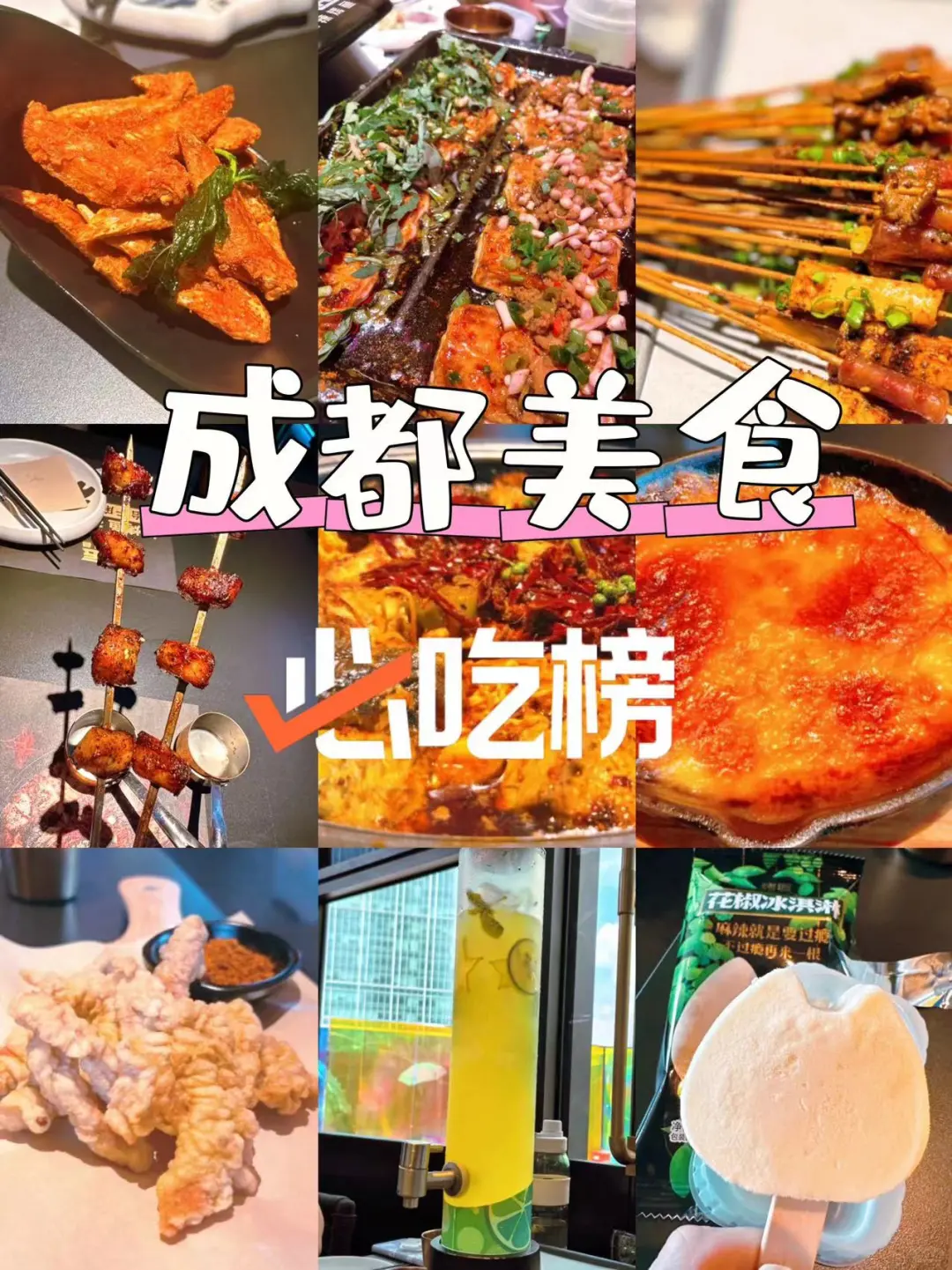 成都美食必吃榜