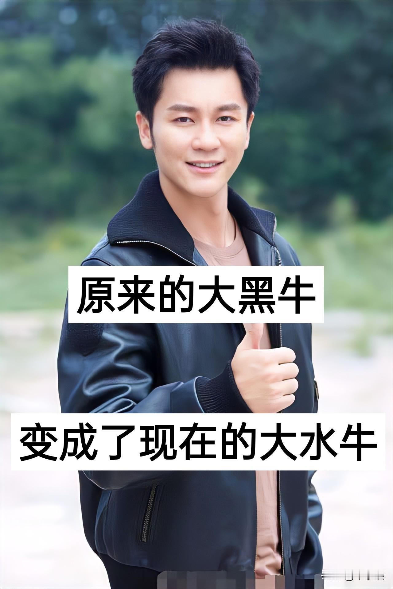 原来的大黑牛，变成了现在的大水牛奔跑吧 鹿晗