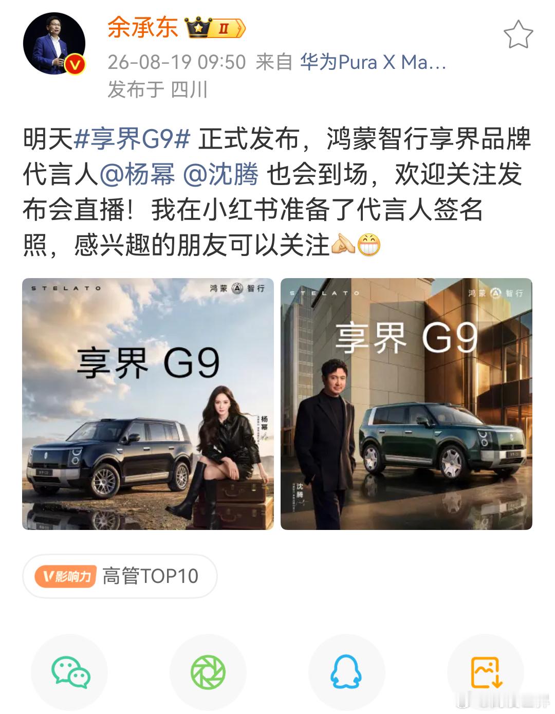 哇塞！享界G9明天正式发布余承东官宣，杨幂、沈腾两大代言人都会亲临发布会现场。一
