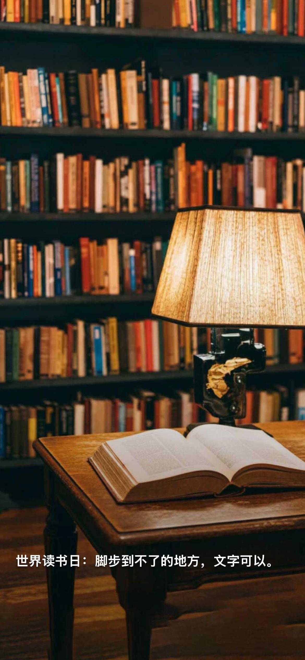 世界读书日：脚步到不了的地方，文字可以。