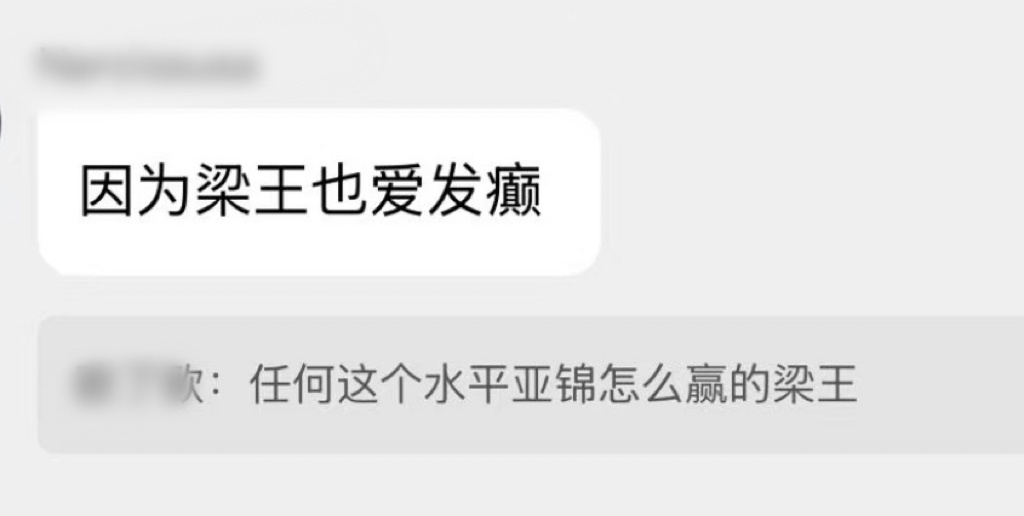 好好笑啊用什么手段赢的自己心里不清楚吗？这才过了多久就开始岁月史书了啊？ 