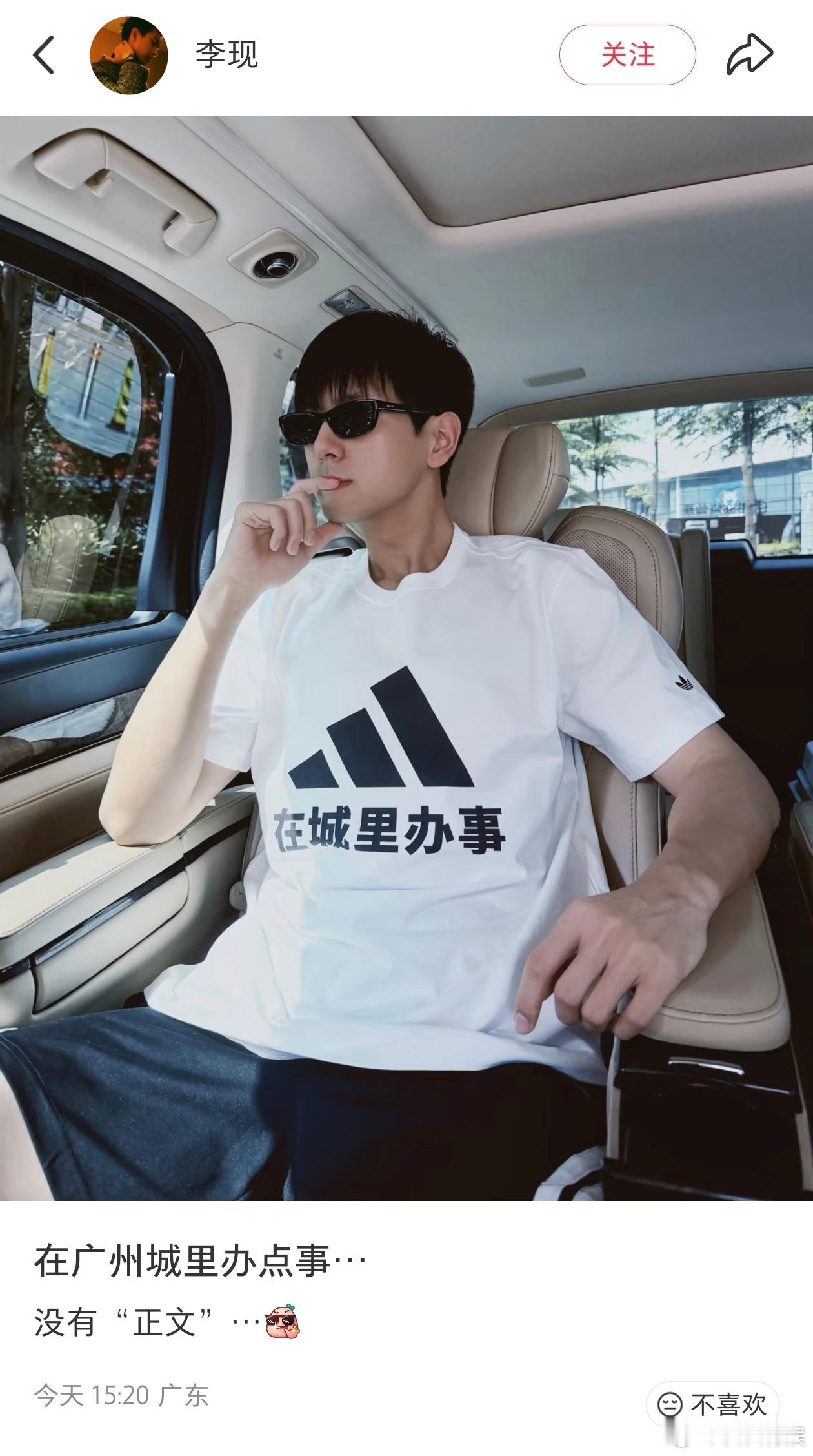 穿adi办das， 李现穿了在城里办事T