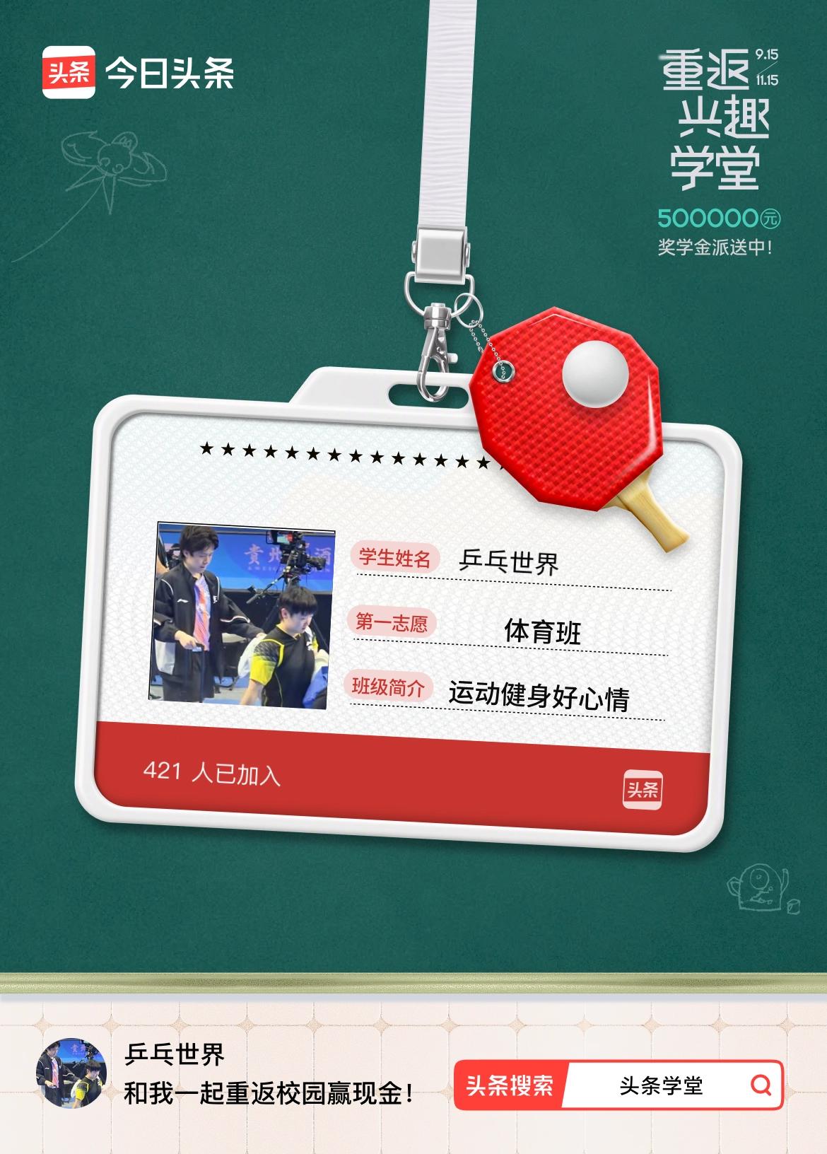重返学堂·瓜分50万万众期待的头条学堂终于开学了！我已填报第一志愿：体育班～戳这