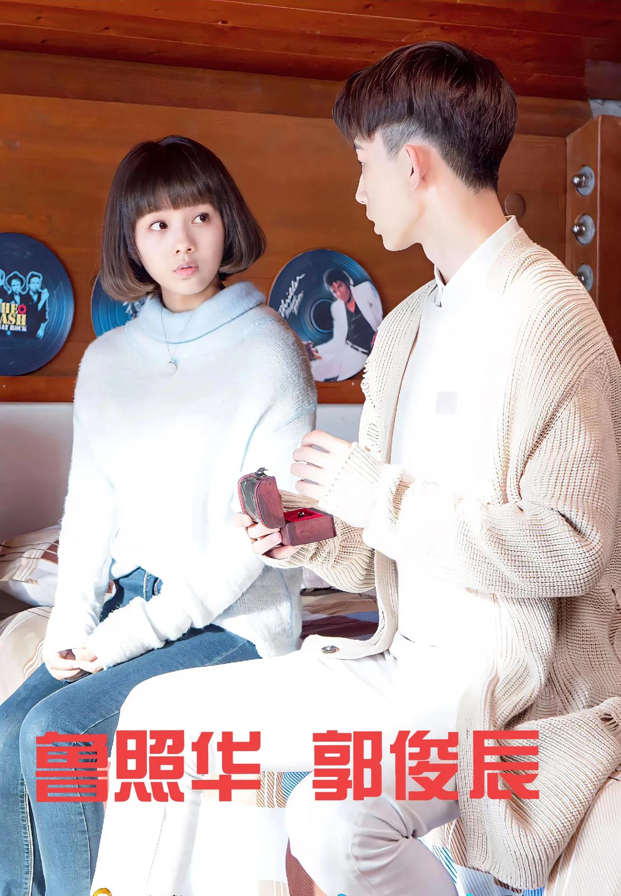 鲁照华、郭俊辰