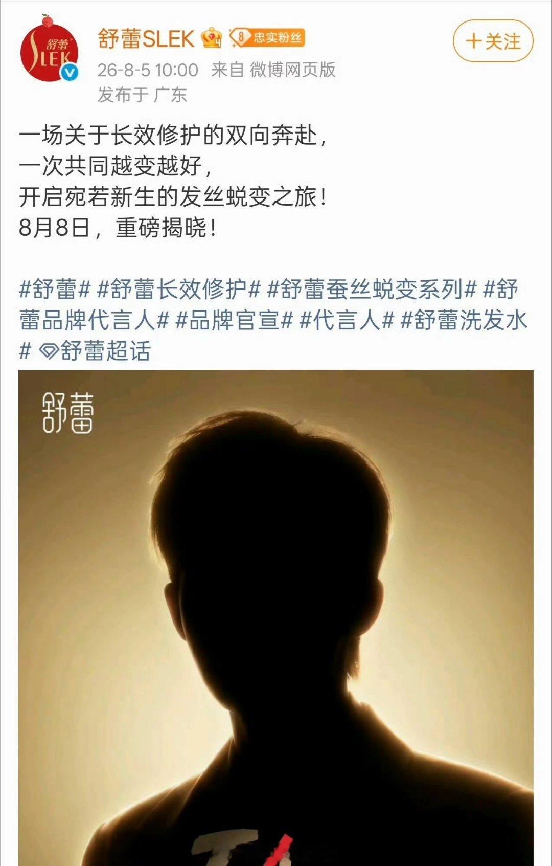 王星越舒蕾品牌代言人开启剪影预热 
